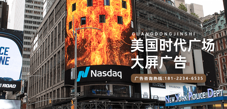 納斯達克大屏廣告投放電話400-158-3088